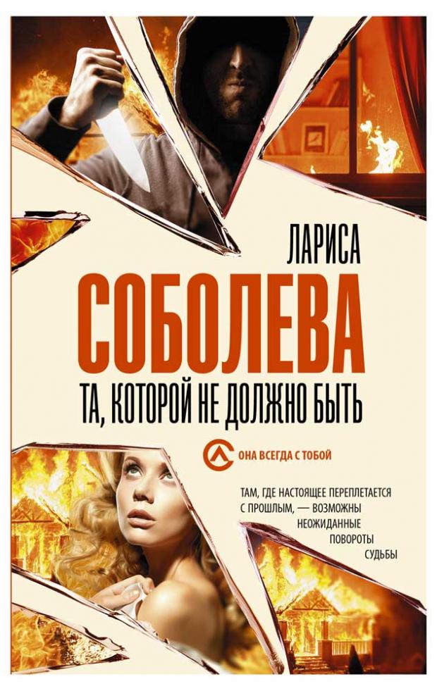 

Та, которой не должно быть, Соболева Л.