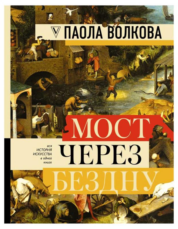 

Мост через бездну: полная энциклопедия всех направлений и художников, Волкова П.Д.