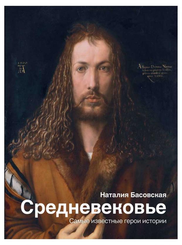 

Средневековье: самые известные герои истории, Басовская Н.И.