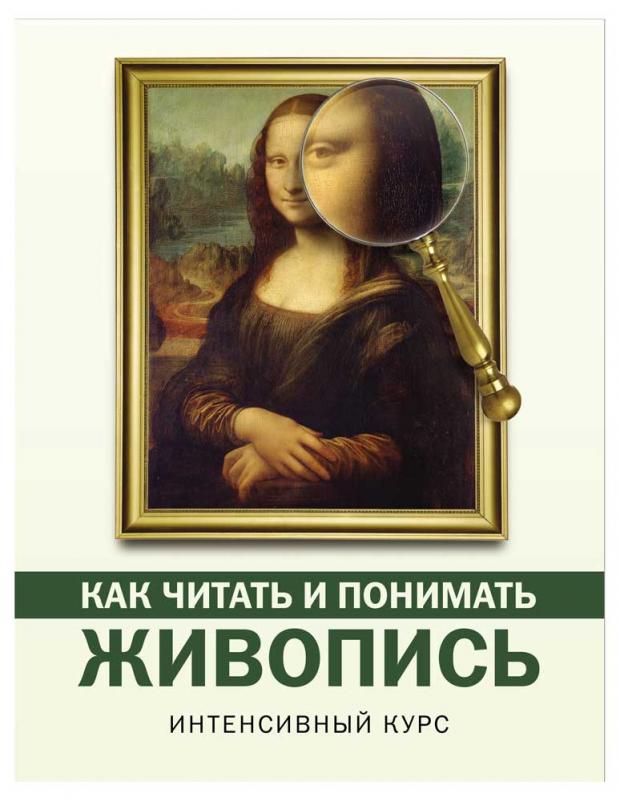 

Как читать и понимать живопись, Кортунова Н.Д.