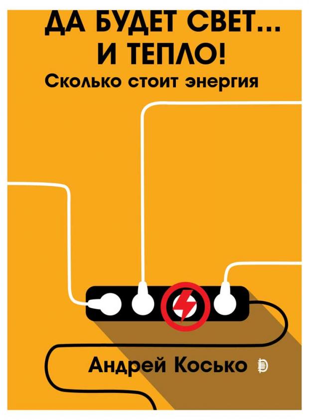 

Да будет свет... и тепло! Сколько стоит энергия, Косько А.