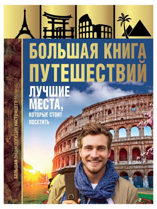 

Большая книга путешествий. Лучшие места, которые стоит посетить, Мерников А.Г.