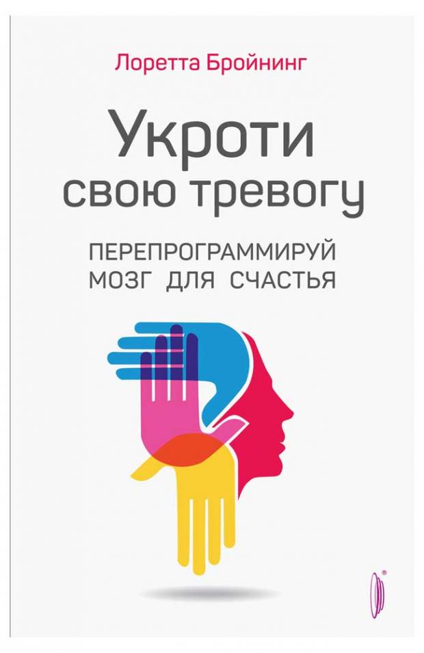 

Укроти свою тревогу, Бройнинг Л.Г.