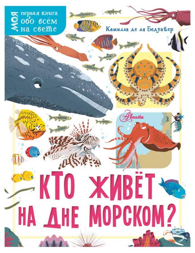 

Кто живёт на дне морском, Бедуайер Камилла де ля