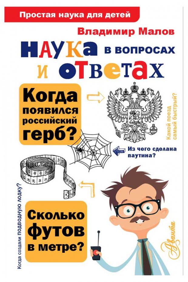 

Наука в вопросах и ответах, Малов В.И.