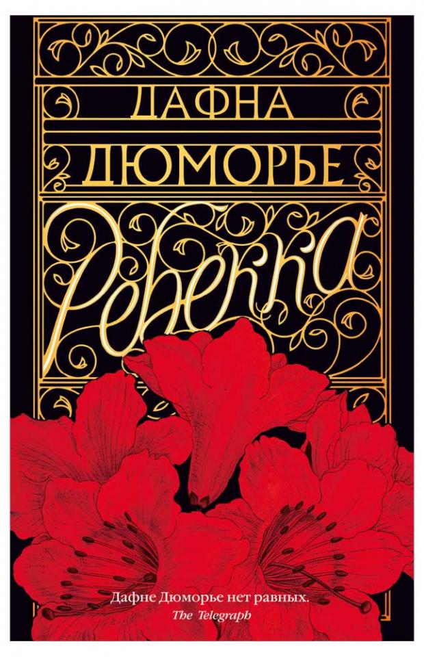 

Ребекка, Дюморье Д.