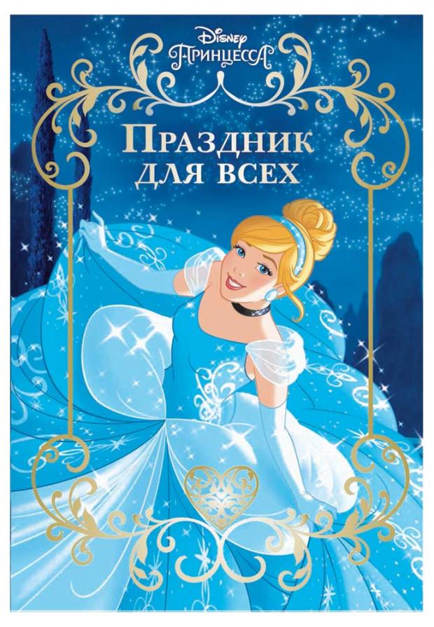 Веселые истории. Принцесса Disney. Праздник для всех