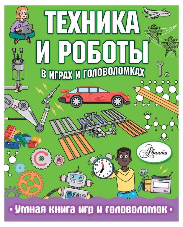 

Техника и роботы в играх и головоломках, Сипи К.