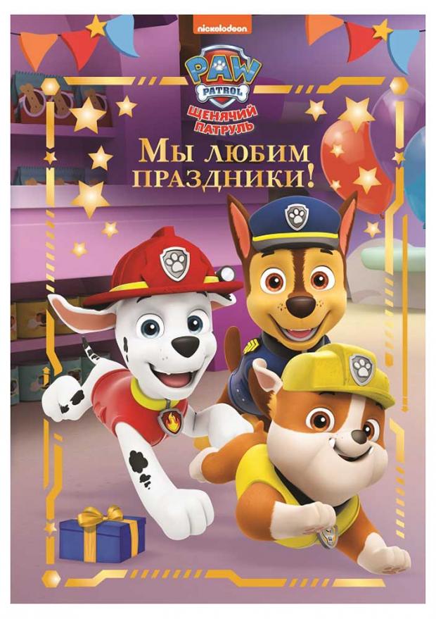 

Веселые истории. Щенячий патруль. Мы любим праздники