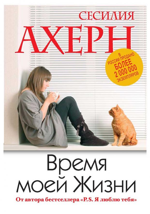 

Время моей Жизни, Ахерн С.