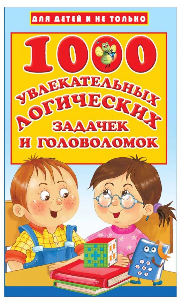 

1000 увлекательных логических задачек и головоломок, Дмитриева В.Г.