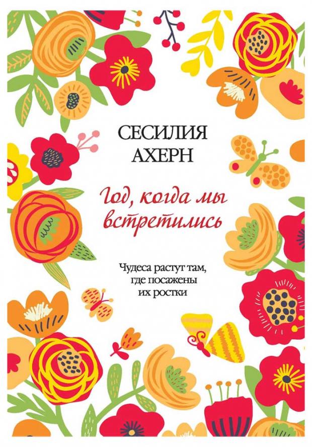 

Год, когда мы встретились, Ахерн С.