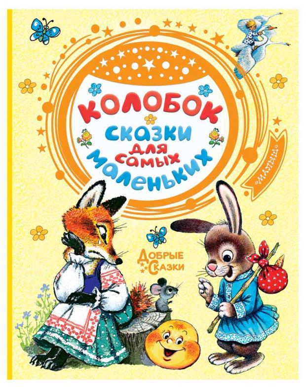 

Колобок. Сказки для самых маленьких, Ушинский К.Д., Елисеева Л.Н., Капица О.