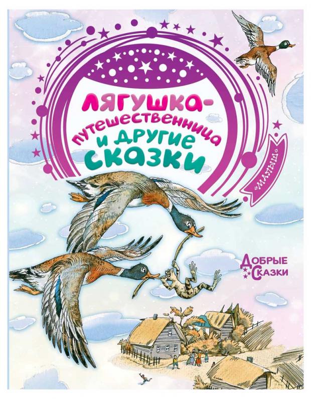 

Лягушка-путешественница и другие сказки, Гаршин В.М., Мамин-Сибиряк Д.Н., Толстой Л.Н., Максим Горький, Надежда Тэффи и другие