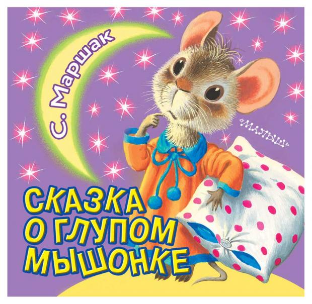 

Сказка о глупом мышонке, Маршак С.Я.