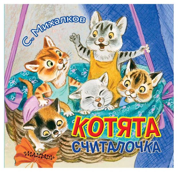 

Котята, Михалков С.В.