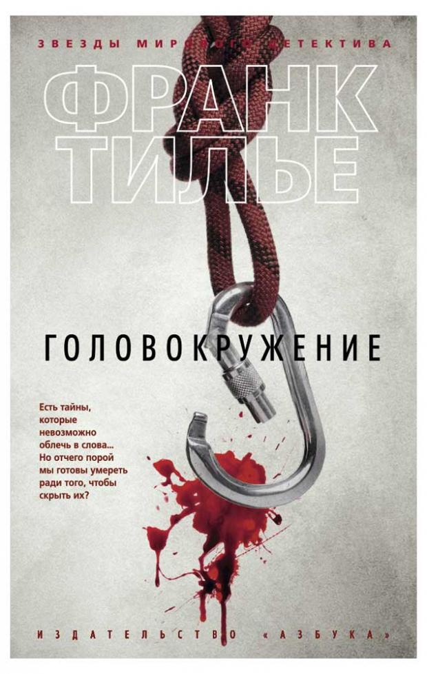 

Головокружение, Тилье Ф.