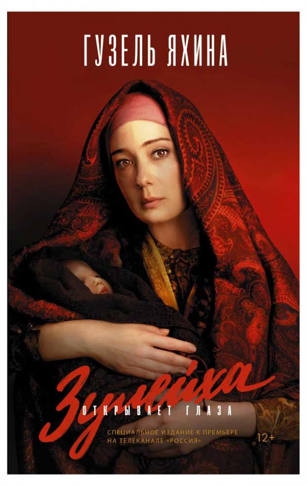 

Зулейха открывает глаза, Яхина Г.Ш.