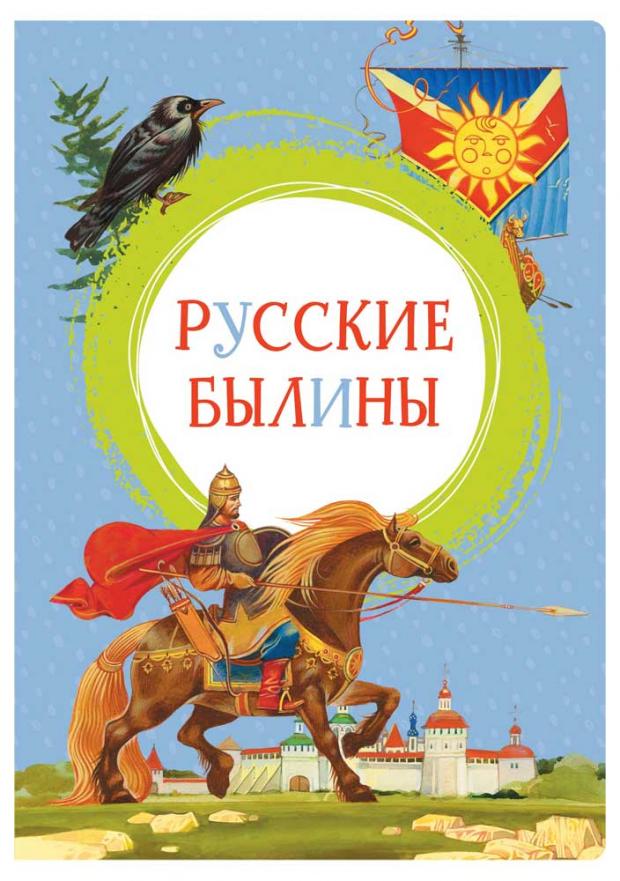 

Русские былины, Карнаухова И.