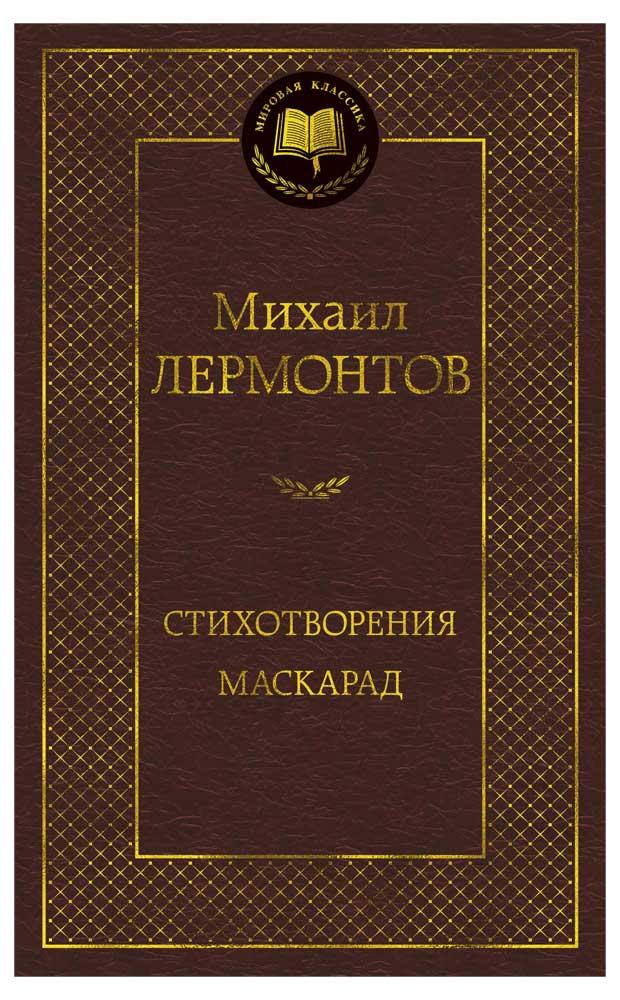 

Стихотворения. Маскарад, Лермонтов М.
