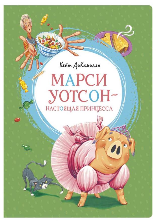 

Марси Уотсон - настоящая принцесса, ДиКамилло К.