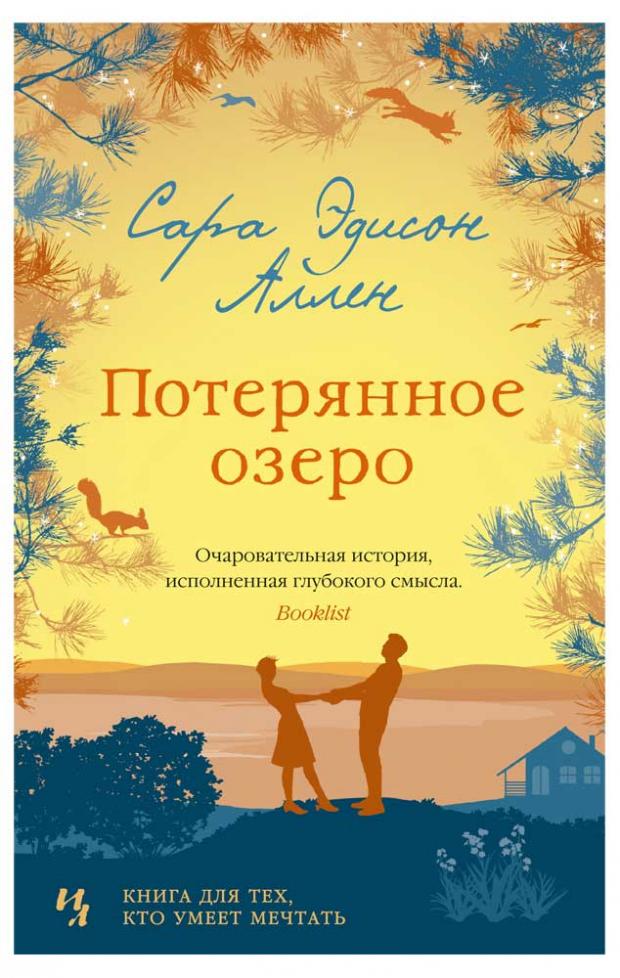 

Потерянное озеро, Аллен С.Э.