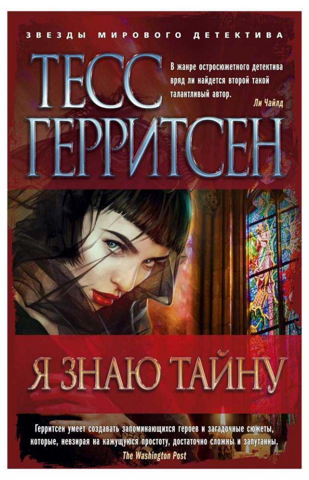 

Я знаю тайну, Герритсен Т.