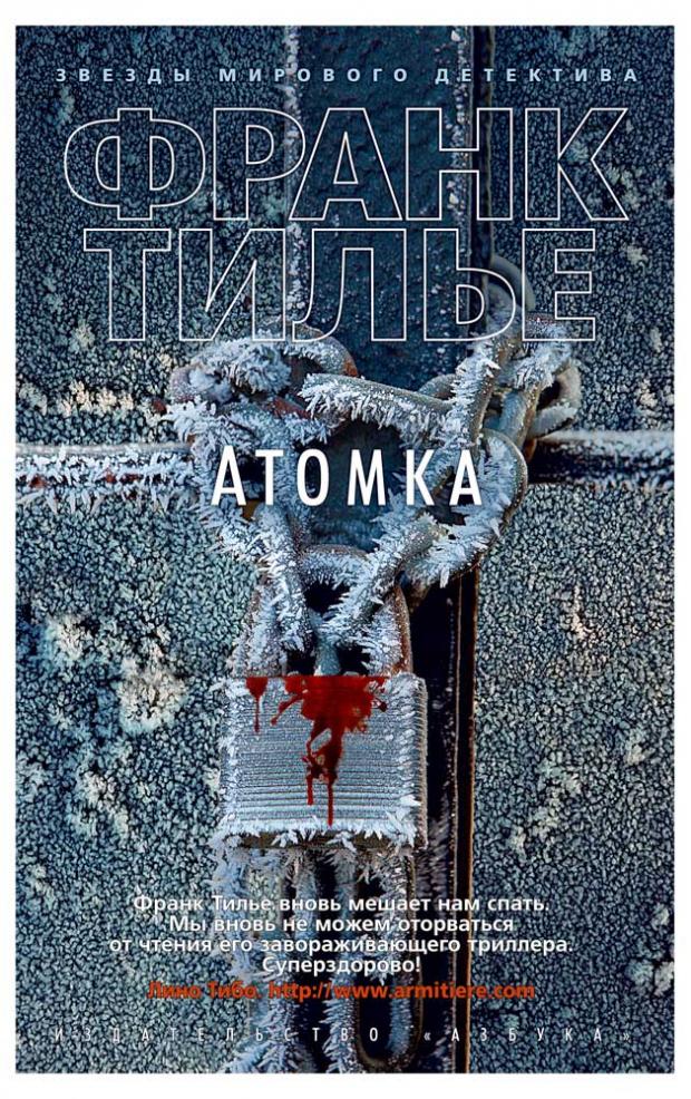 

Атомка, Тилье Ф.