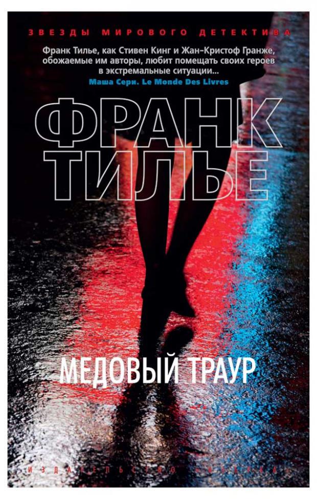 

Медовый траур, Тилье Ф.