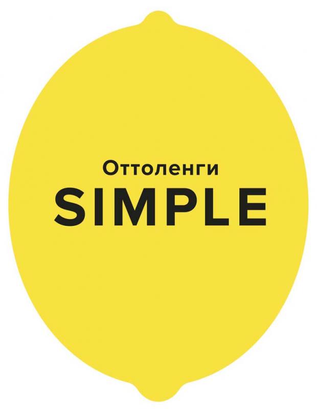 

SIMPLE. Поваренная книга, Оттоленги Й.