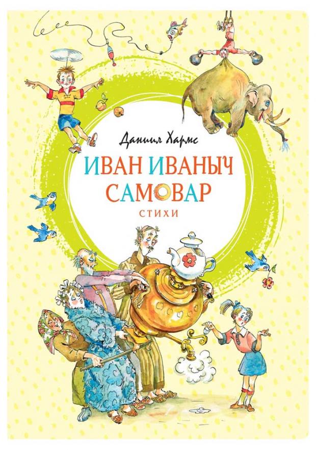

Иван Иваныч Самовар. Стихи, Хармс Д.