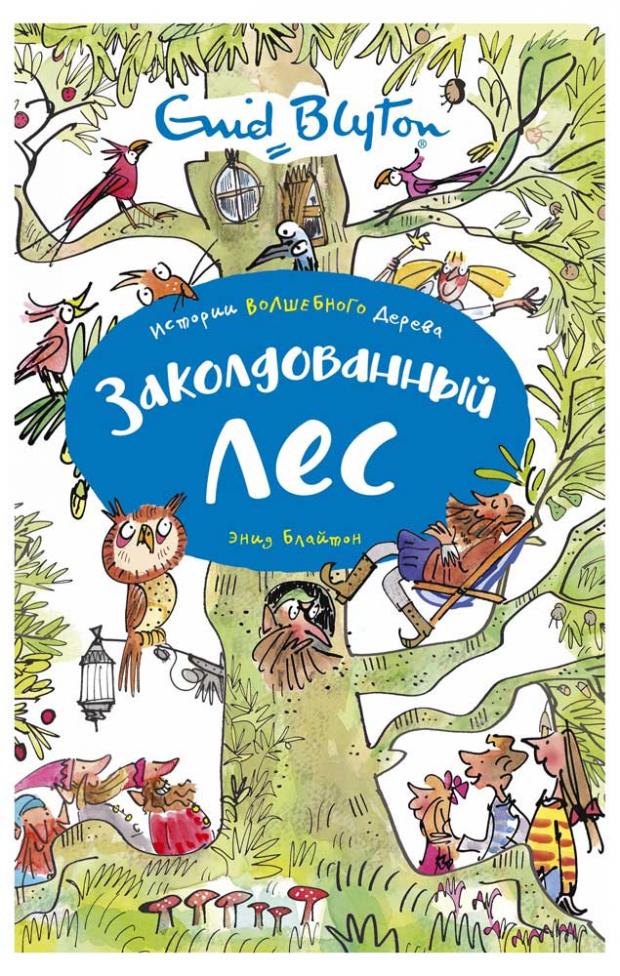 

Заколдованный лес, Блайтон Э.
