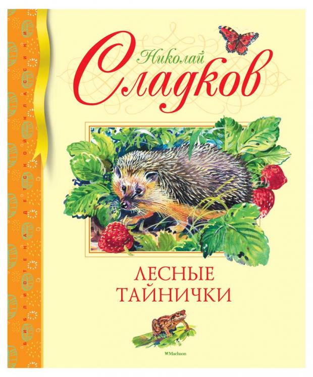 

Лесные тайнички, Сладков Н.