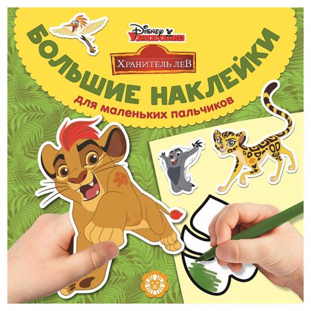 

Большие наклейки для маленьких пальчиков. Лев Хранитель