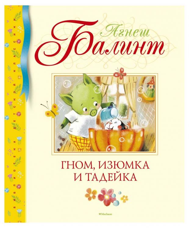 

Гном, Изюмка и Тадейка, Балинт А.