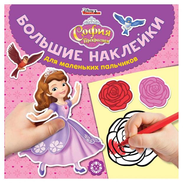 

Большие наклейки для маленьких пальчиков. София Прекрасная