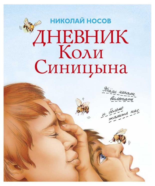 

Дневник Коли Синицына, Носов Н.