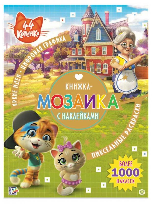 Книжка-мозаика с наклейками. 44 котенка