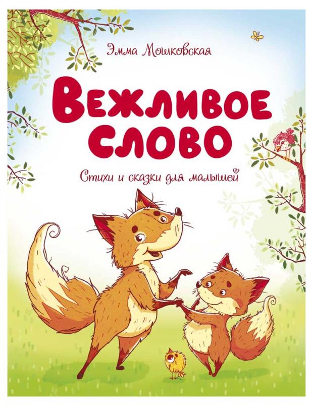 

Вежливое слово. Стихи и сказки для малышей, Мошковская Э.