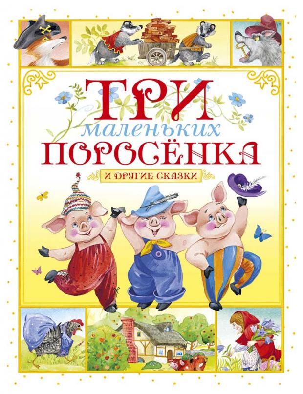 

Три маленьких поросёнка и другие сказки