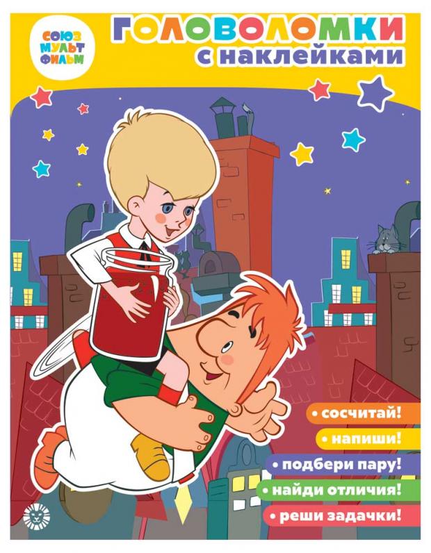 

Головоломка с наклейками. Союзмультфильм. Малыш и Карлсон