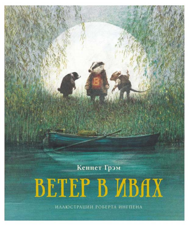 

Ветер в ивах, Грэм К.