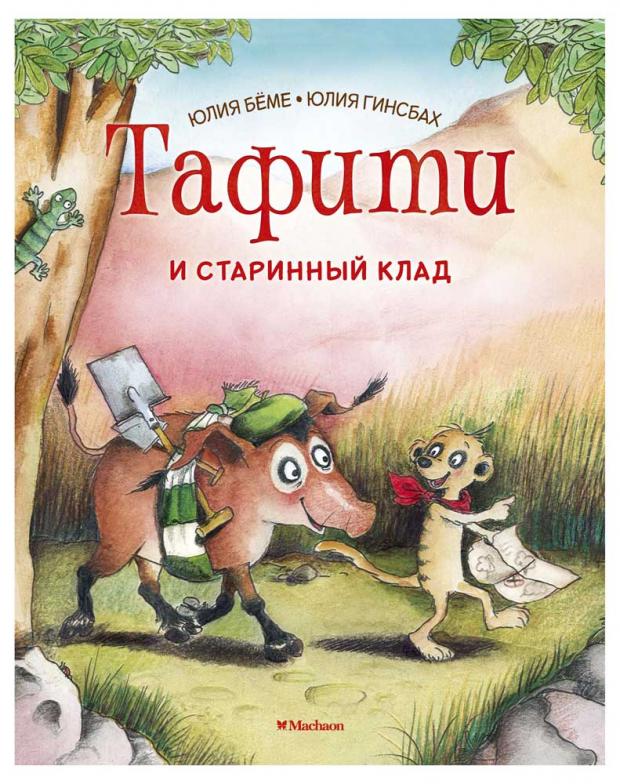 

Тафити и старинный клад, Бёме Ю.