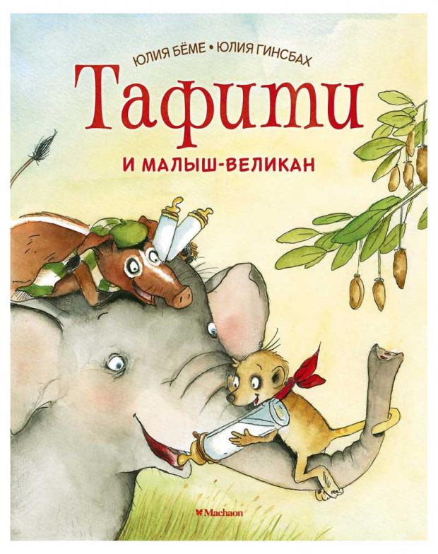 

Тафити и малыш-великан, Бёме Ю.