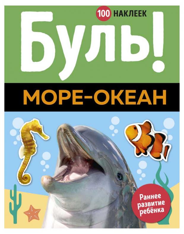 

Буль! Море-океан. 100 наклеек