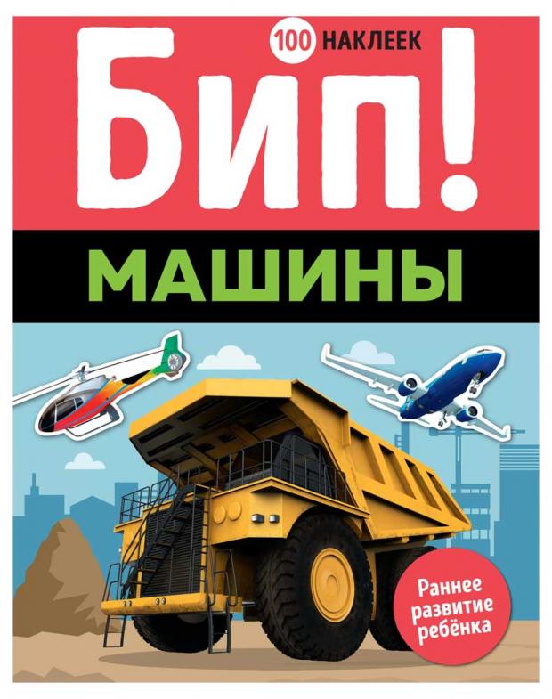 

Бип! Машины. 100 наклеек