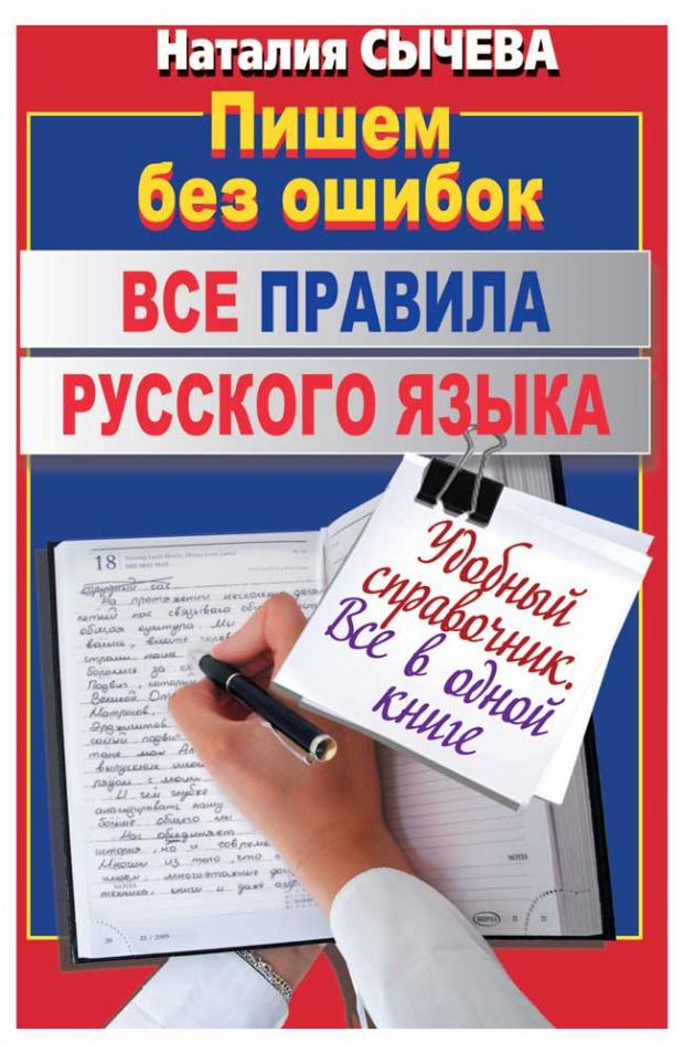 

Все правила русского языка, Сычева Н.