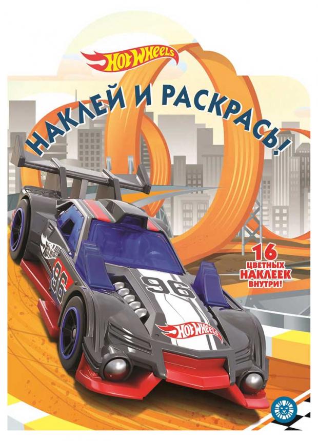 

Наклей и раскрась. Hot Wheels