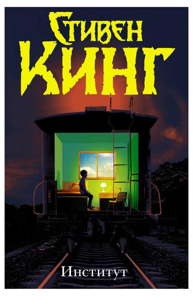 

Институт, Кинг С.