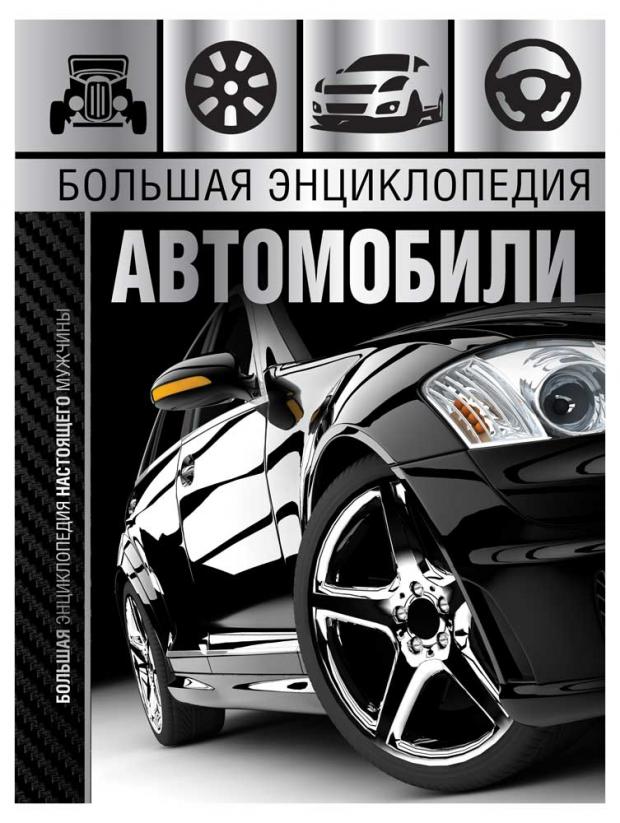 

Большая энциклопедия. Автомобили, Мерников А.Г.